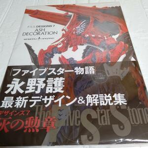 【新品 シュリンク未開封 初回限定ポスター付き】ファイブスター物語 F.S.S. DESIGNS7 ASH DECORATION 