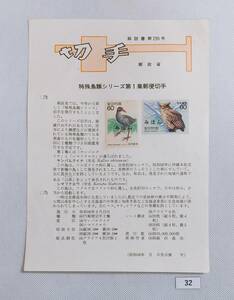 希少！みほん切手/解説書貼り/特殊鳥類シリーズ第1集/昭和58年/60円2種切手貼り/郵政省解説書第295号/FDC/見本切手 №32