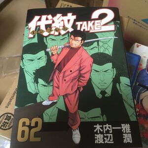 代紋ＴＡＫＥ２　　６２ （ヤングマガジンＫＣスペシャル） 渡辺　潤　画