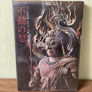 初版本『不動の怒』　昭和44年初版　淡交社刊　不動明王　仏閣