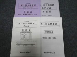 WI96-031 TAC 公務員試験講座 第1回公開模試 特別区I類事務 論文/専門/教養択一 2022年合格目標 未使用 計3冊 09s4B