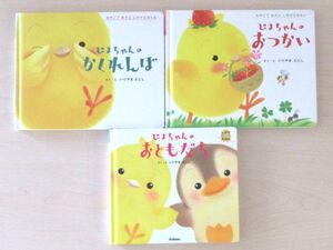 【びほん堂】人気絵本！！ぴよちゃん　しかけ絵本　まとめて3冊セット★ぴよちゃんのかくれんぼ★おつかい★おともだち★