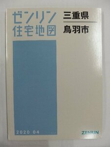 [中古] ゼンリン住宅地図 Ｂ４判　三重県鳥羽市 2020/04月版/02648