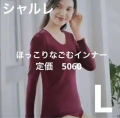 シャルレ　ほっこりなごむインナー　L ワイン