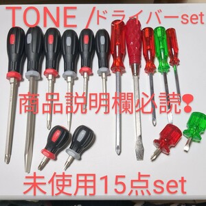 TONE トネ ドライバー 15本set パワーグリップ 割柄ドライバー付 ktc コーケン アストロ ベッセル 工具 整備好きな方!売切 匿名発送