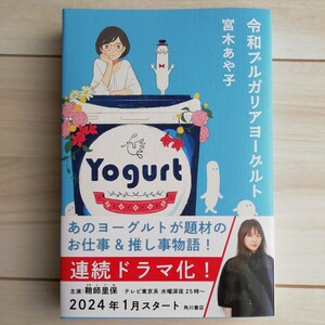 未読帯付初版 令和ブルガリアヨーグルト 宮木あや子 KADOKAWA ドラマ化