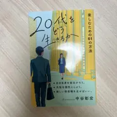 20代をどう生きるか