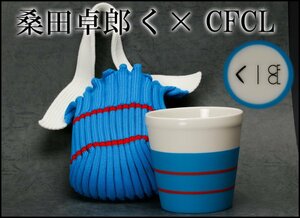 【SAG】桑田卓郎 く × CFCL コラボレーション限定カップ Knit-ware ニットケース 本物保証