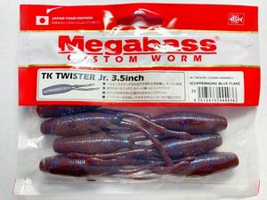 megabass メガバス TK TWISTER Jr. TKツイスター ジュニア 3.5インチ 7本 検)ファットイカ カバースキャット カバークロー ダイナゴン