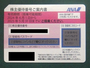 【株主優待券】ANA 2025年5月31日まで ナビでのパスワード通知可能 数量2あり