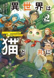 12月新刊　異世界は猫と共に　2巻　美品　SS付き