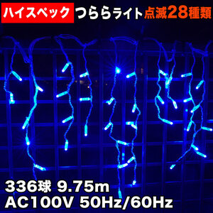 クリスマス 防水 イルミネーション つらら ライト ハイスペックタイプ 電飾 LED 336球 ブルー 青 ２８種点滅 Ｂコントローラセット