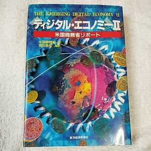 ディジタル・エコノミー〈2〉米国商務省リポート 単行本 米国商務省 室田 泰弘 9784492761151