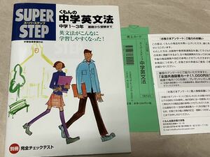 スーパーステップ　くもんの中学英文法 中学１～３年　基礎から受験まで／くもん出版　値下げ