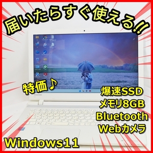 送料無料！Windows11 爆速SSD256GB メモリ8GB サクサク♪東芝 T45/UW ウェブカメラ Bluetooth 管番：428