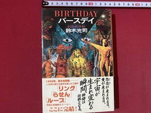 c■□　鈴木光司　バースデイ　BITHDAY　帯付き　平成11年4版　角川書店　/　J8