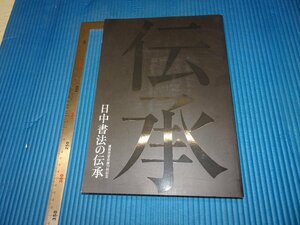 Rarebookkyoto　F3B-179　日中書法の伝承　展覧会目録　初版　謙慎書道会　二玄社　　2008年頃　名人　名作　名品