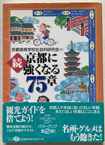 京都に強くなる75章 続 京都高等学校社会科研究会