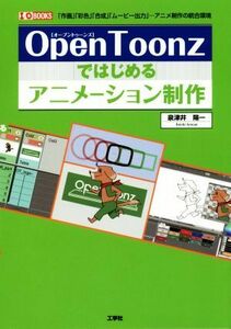 OpenToonzではじめるアニメーション制作 「作画」「彩色」「合成」「ムービー出力」…アニメ制作の統合環境 I/O BOOKS/泉津井陽一(著者)