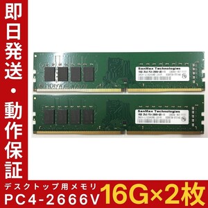 【16GB×2枚組】SanMax PC4-2666V-UB1-11 2R×8 PC4-21300 中古メモリー デスクトップ用 DDR4 即日発送 動作保証【MU-S-139】