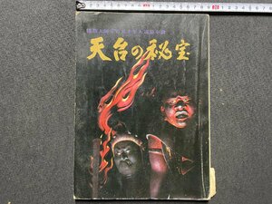 ｃ▼▼　天台の秘宝　仏教大師千百五十年大遠忌奉讃　比叡山史年表　天台宗　比叡山延暦寺　/　L5