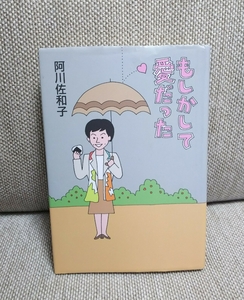 もしかして愛だった 阿川佐和子