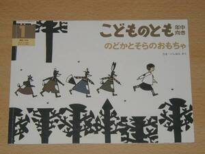 絶版 のどかとそらのおもちゃ こどものとも年中向き 福音館書店