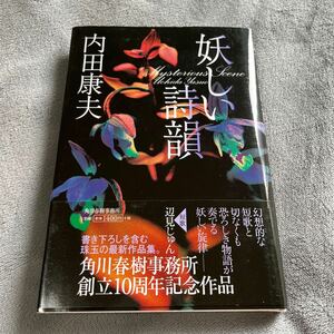 【毛筆署名本/初版】内田康夫『妖しい詩韻』角川春樹事務所創立10周年記念作品 帯付き サイン本 短歌 辺見じゅん 門坂流