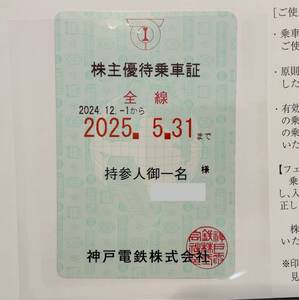 ■簡易書留込 神戸電鉄 株主優待乗車証 定期券型