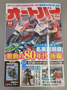 オートバイ　2023年11月号(NSR250R TZR250 RGV250 梅本まどか クロスカブ CT125 スクランブラー オートバイ男士部 立花裕大 本　雑誌