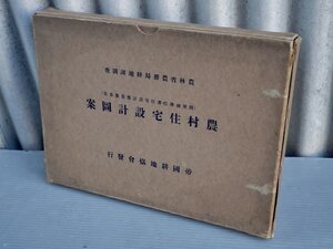 【古書/大型本】農村住宅設計図案／農林省農務局耕地課調査《図版多数》◆帝国耕地協会/昭和4年（1929年）◆開墾地移住者住宅