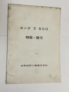 HONDA  S500 特徴・諸元　ホンダ