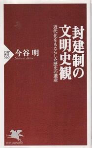 （古本）封建制の文明史観 今谷明 PHP研究所 S07506 20081128発行