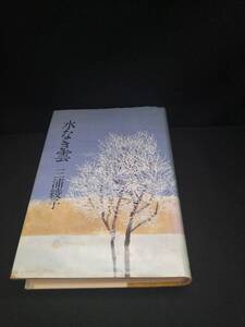 【中古 送料込】『水なき雲』著者　三浦綾子　出版社　中央公論社　昭和58年5月25日初版発行　◆N12-1056