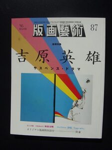 「版画藝術８７号」　周豪オリジナル版画特別添付