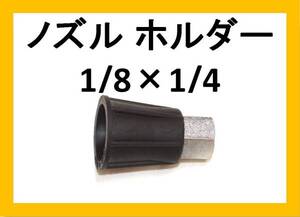 ノズルホルダー1/8×1/4　高圧洗浄機 ililｆ h