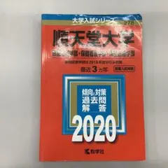 順天堂大学赤本(医療看護学部・保健看護学部・保健医療学部) 2020年版