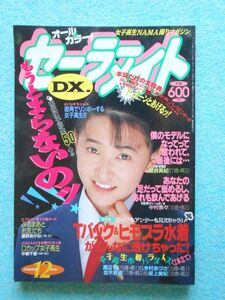 [61] セーラーメイトDX. 1992年12月号 東京三世社 A5判 ★小難有