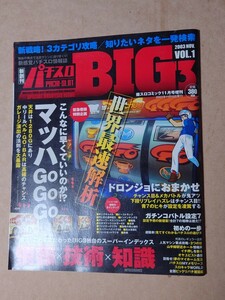 パチスロ BIG3 2003