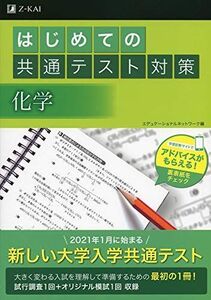 [A11473715]はじめての共通テスト対策 化学