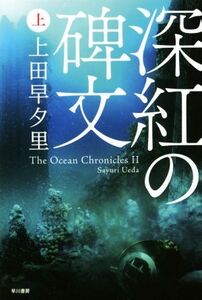 深紅の碑文(上) ハヤカワ文庫JA/上田早夕里(著者)