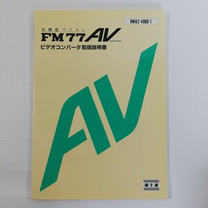 『FM77 AV　ビデオコンバータ 取扱説明書』富士通●プログラム●マイコン　パソコン●取説