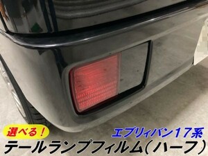 【Ｎ－ＳＴＹＬＥ】エブリィバン 専用17系 カット済みテール フィルム(ハーフ) スモークなどカラー選択 DA17V 外装 アクセサリー パーツ