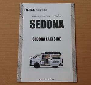 ★トヨタ・ハイエース HIACE 特別架装車両 セドナ レイクサイド SEDONA LAKESIDE 2023年1月 カタログ ★即決価格★