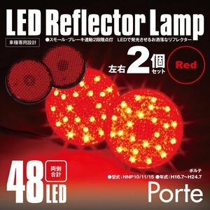 送料無料★LEDリフレクター 丸形 ポルテ NNP10/11/15 左右合計48発 レッド スモール ブレーキ連動 二段階点灯 対応純正品番 81910-89105