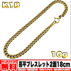 【送料無料】18金 喜平 ブレスレット 2面 10g 18cm ◆ K18 実重量 9.95g 金 地金 (中古)