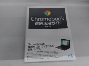 Chromebook徹底活用ガイド 岡田拓人