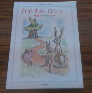 【送料込】おやすみ、ロジャー 　中古　寝かしつけ絵本