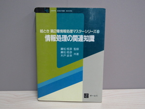 SU-19755 絵とき 第2種情報処理マスターシリーズ⑥ 情報処理の関連知識 廣松恒彦 ほか オーム社 本 