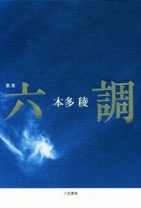 歌集 六調/本多稜(著者)